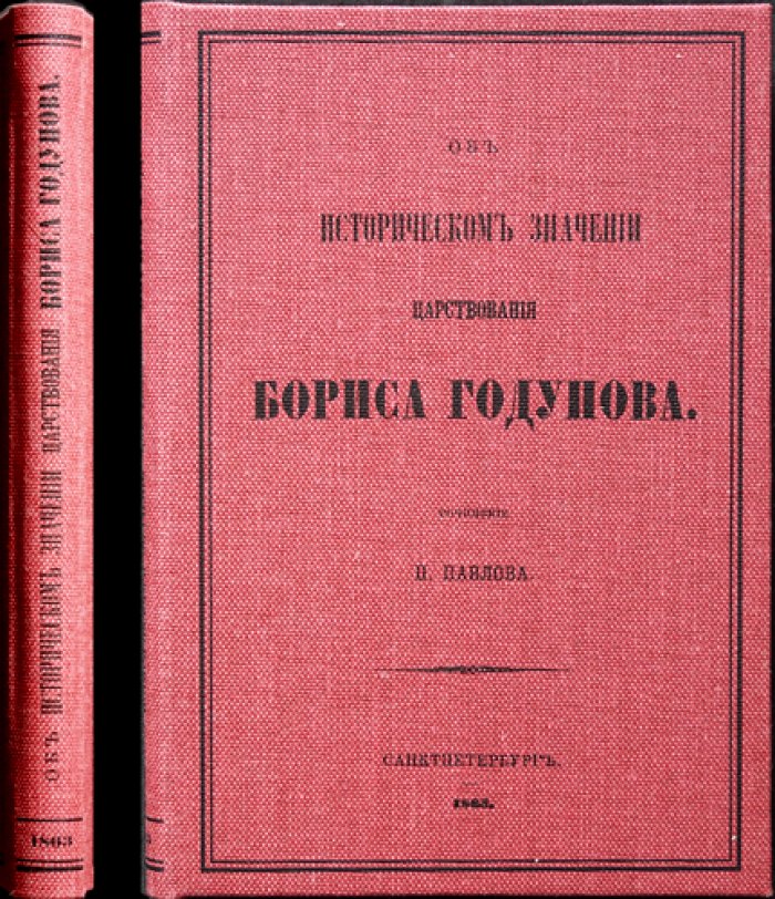Павлов П. В. Об историческом значении царствования Бориса Годунова (2-е издание)