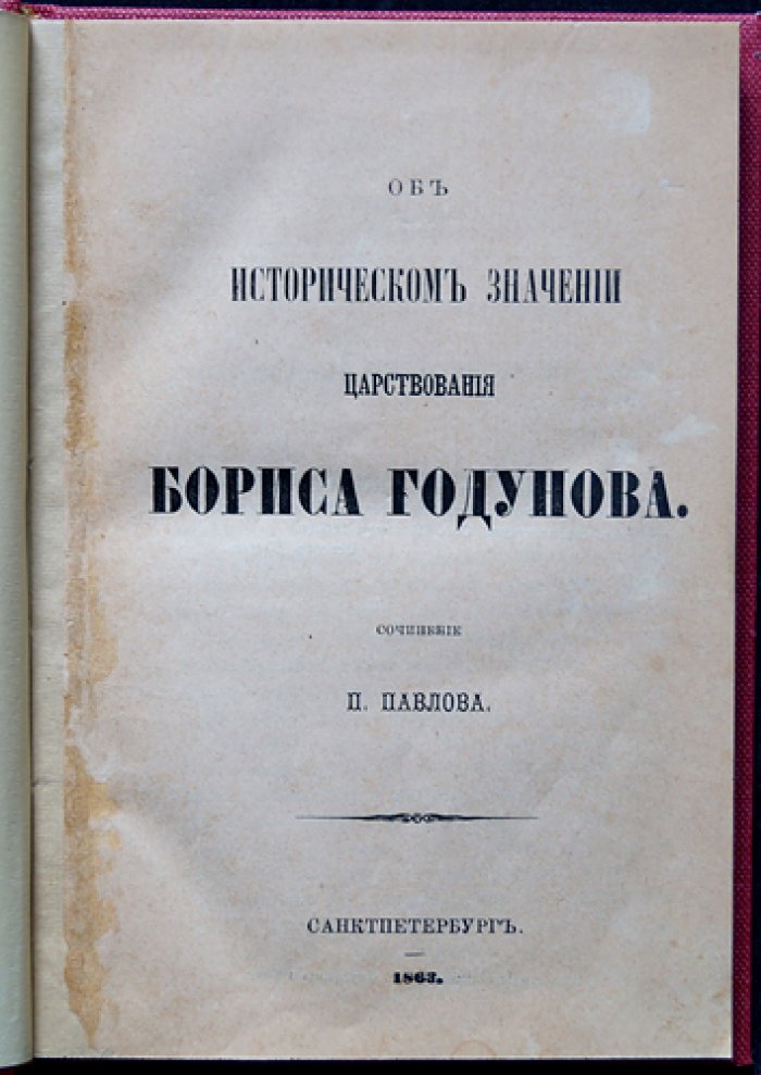 Павлов П. В. Об историческом значении царствования Бориса Годунова (2-е издание)