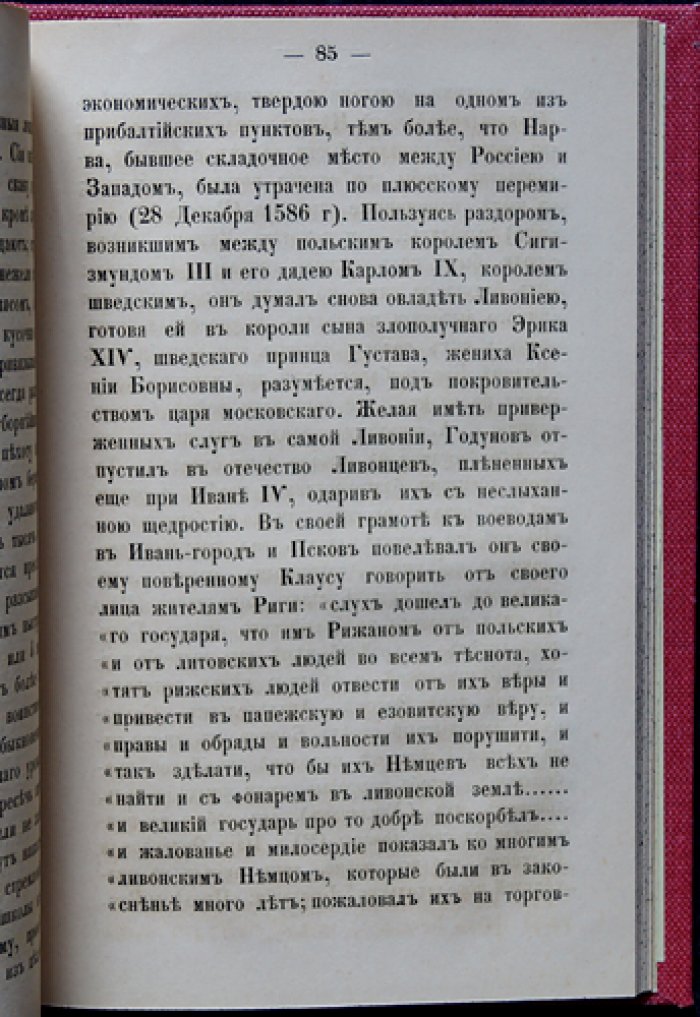 Павлов П. В. Об историческом значении царствования Бориса Годунова (2-е издание)