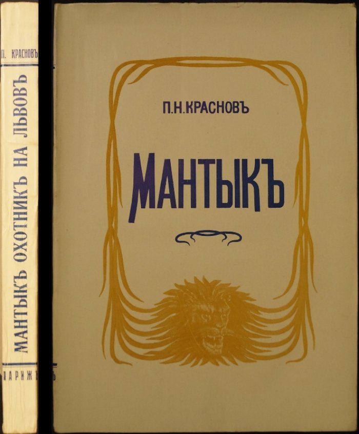 П.Н. Краснов. «Мантык. Охотник на львов» — повесть (Париж, 1928)
