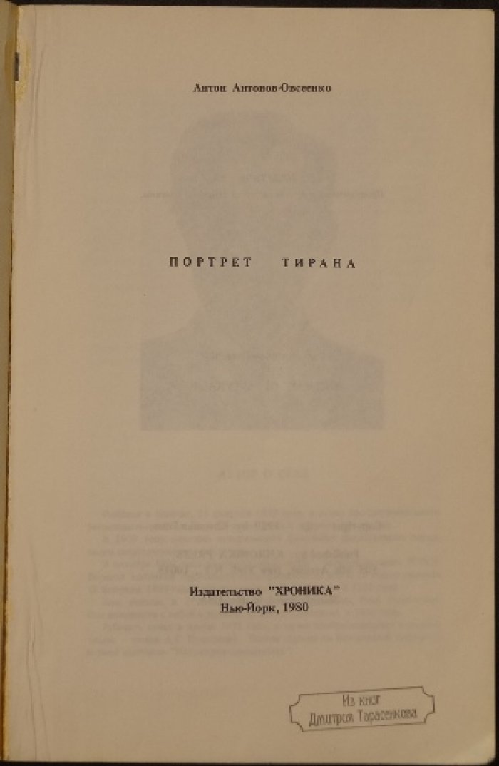 Портрет тирана: Сталин и его эпоха в устных свидетельствах и архивных наслоениях