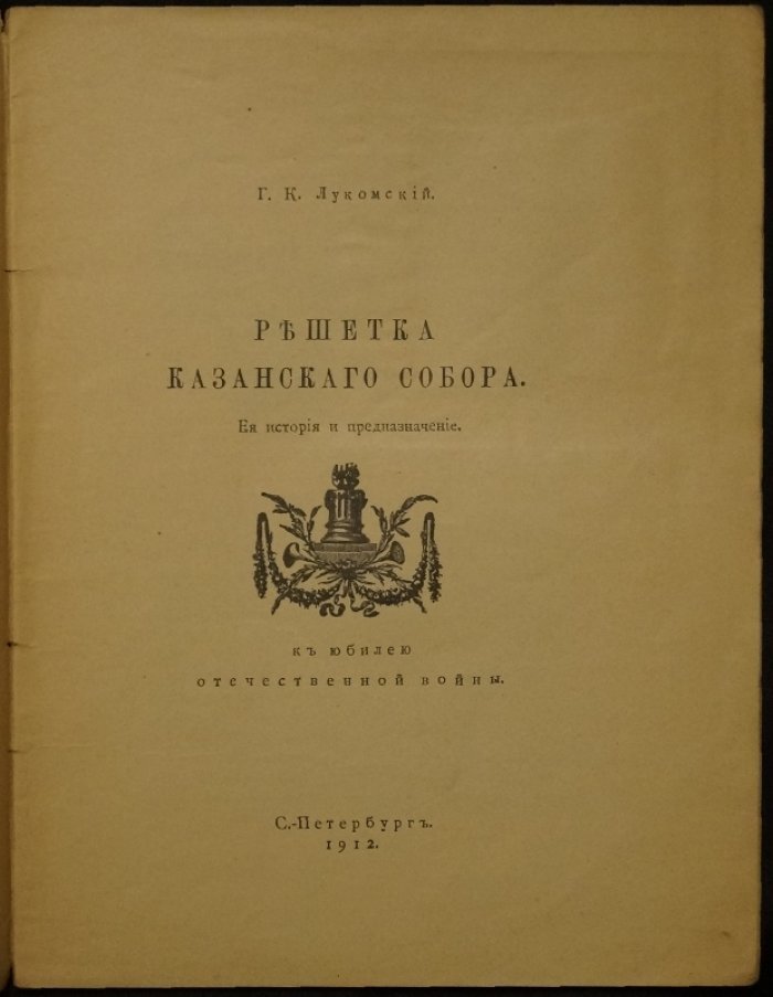 История решётки Казанского собора: её происхождение и назначение (к изданию 1912 года)