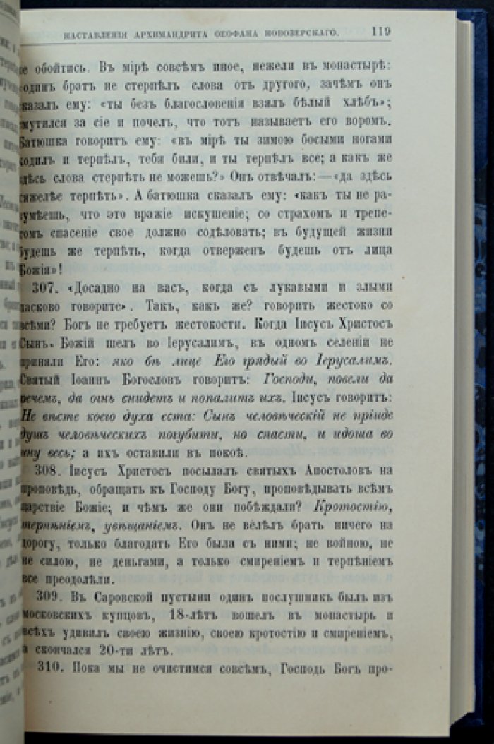 Старческие советы отечественных подвижников благочестия XVIII–XIX веков: сборник наставлений