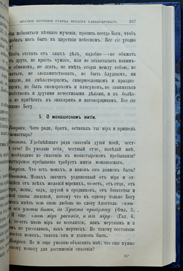 Старческие советы отечественных подвижников благочестия XVIII–XIX веков: сборник наставлений