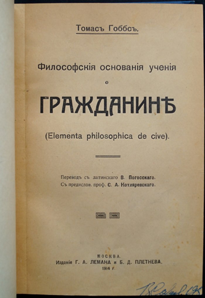 Гоббс. Философские основания учения о гражданине (De Cive) — трактат о государстве, правах граждан и общественном договоре