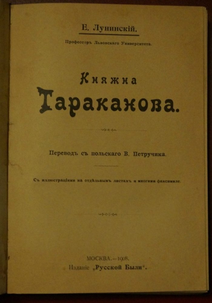 Княжна Тараканова: история самозванки по архивным документам (исследование Э. Лунинского)
