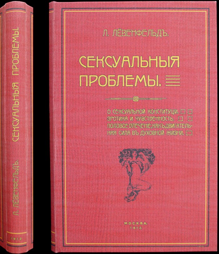 Сексуальные проблемы. О сексуальной конституции, половом влечении и его влиянии на духовную жизнь