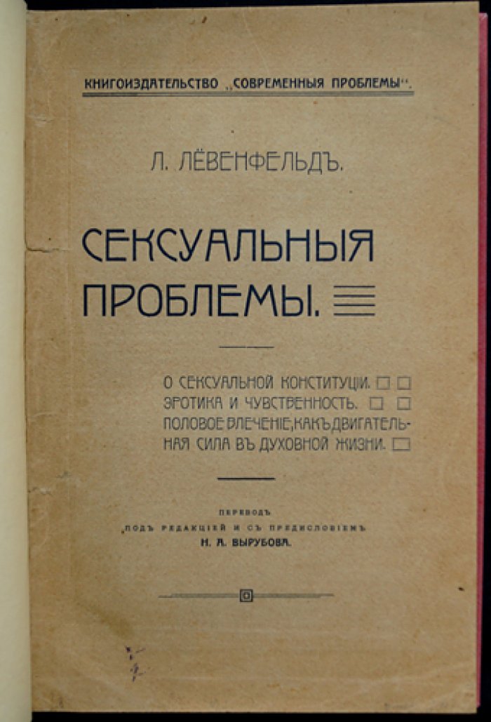 Сексуальные проблемы. О сексуальной конституции, половом влечении и его влиянии на духовную жизнь