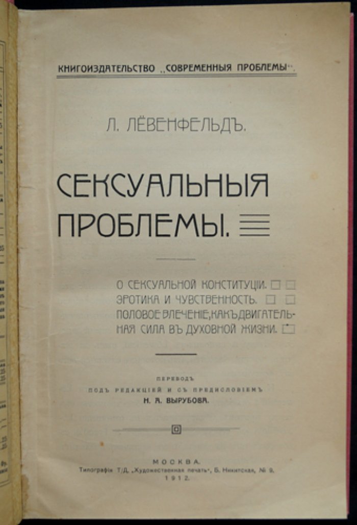 Сексуальные проблемы. О сексуальной конституции, половом влечении и его влиянии на духовную жизнь