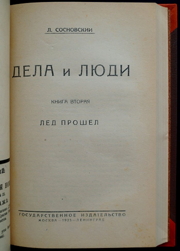 Сосновский Л. С. «Дела и люди» (в двух книгах, в одном переплёте): «Рассея» и «Лед прошёл»