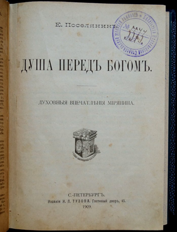 Поселянин Е. Душа перед Богом. Духовные впечатления мирянина