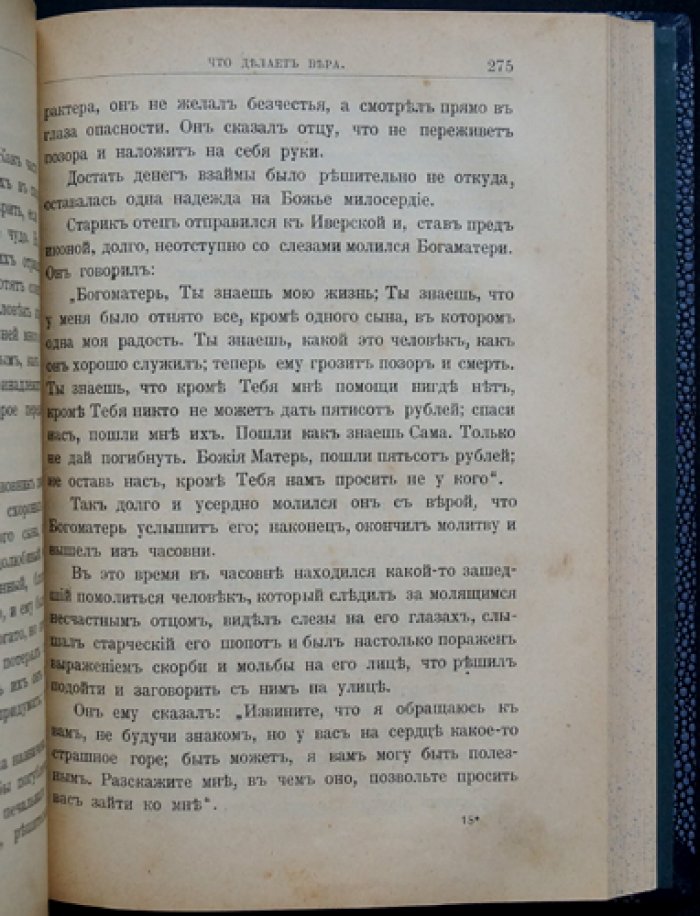 Поселянин Е. Душа перед Богом. Духовные впечатления мирянина