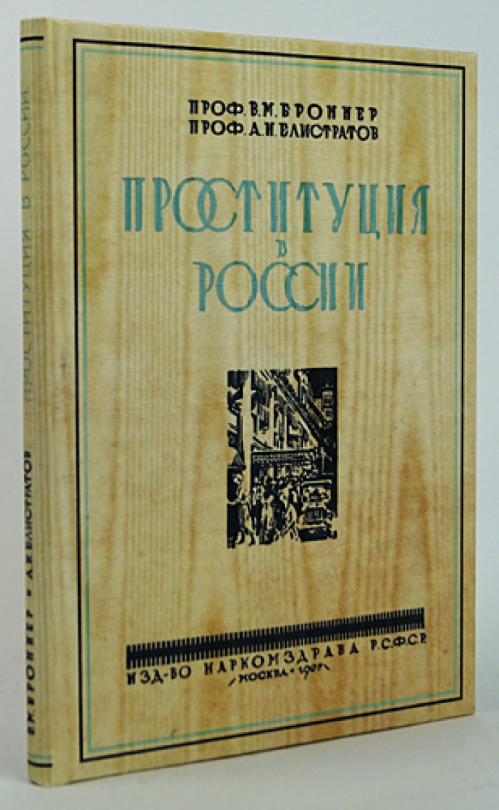Проституция в России (до и после 1917 года): борьба с явлением в РСФСР и методы контроля