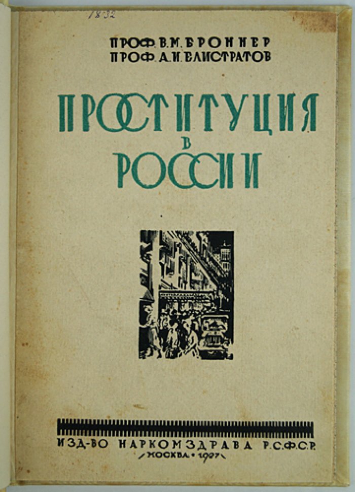 Проституция в России (до и после 1917 года): борьба с явлением в РСФСР и методы контроля