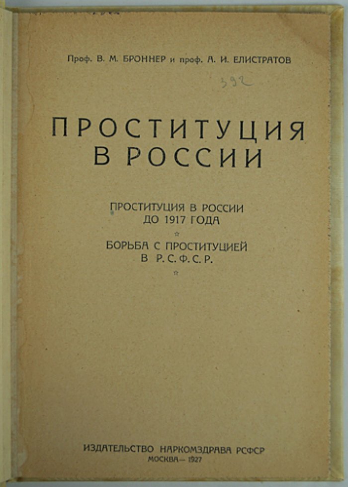 Проституция в России (до и после 1917 года): борьба с явлением в РСФСР и методы контроля