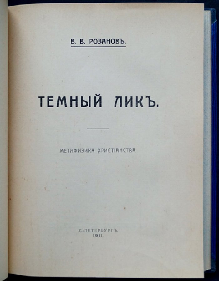 Василий Розанов. «Темный лик»: метафизика христианства и сексуальность в христианской традиции