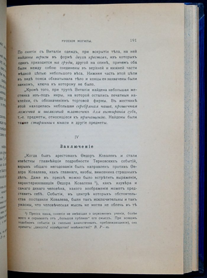 Василий Розанов. «Темный лик»: метафизика христианства и сексуальность в христианской традиции