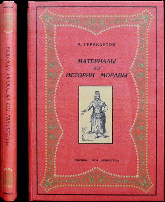 Материалы по истории мордвы: сборник выписок из печатных источников (до XVIII века)