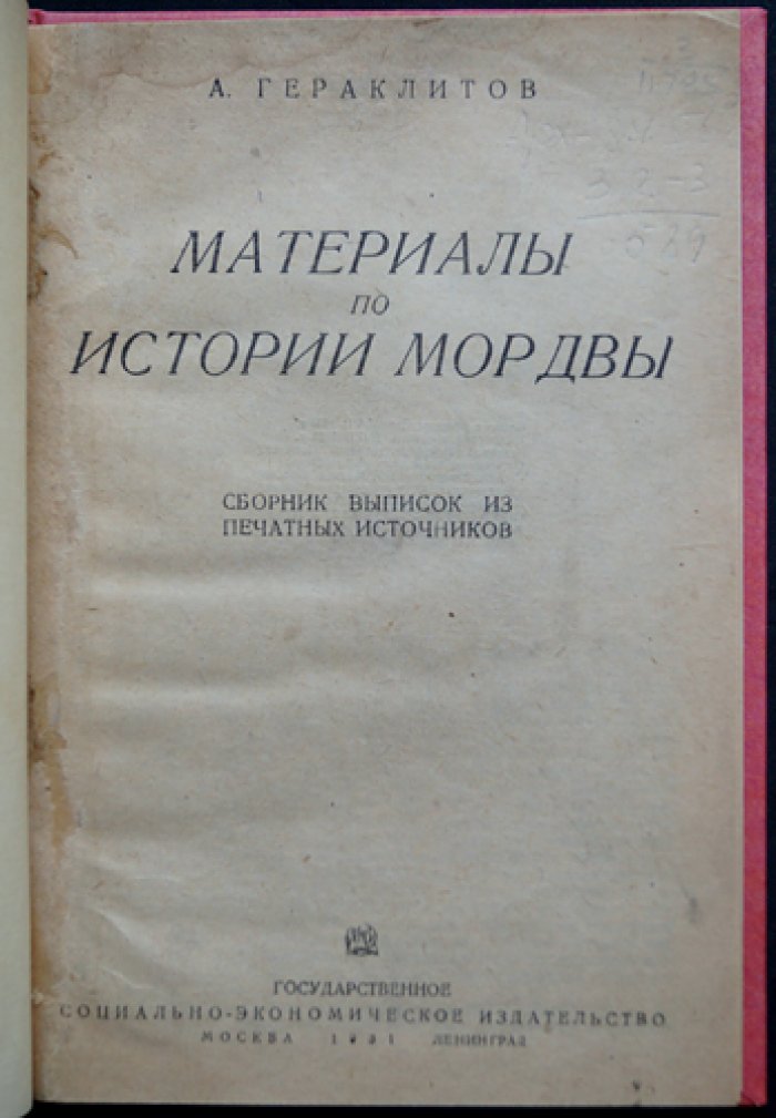 Материалы по истории мордвы: сборник выписок из печатных источников (до XVIII века)