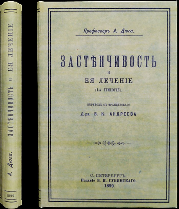 Застенчивость и её лечение: научное исследование причин и способов преодоления