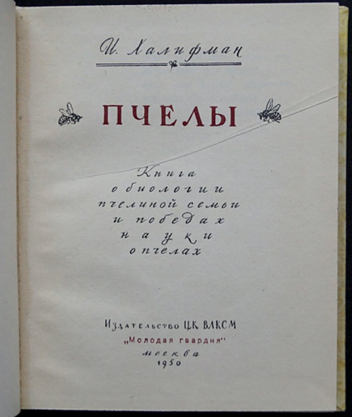 Пчёлы: биология пчелиной семьи и достижения науки о пчёлах