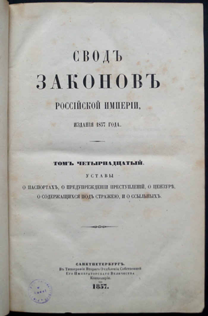 Свод законов Российской Империи. Том XIV: Уставы о паспортах, о предупреждении преступлений, о цензуре, о содержащихся под стражей и о ссыльных (официальное издание, 1857)