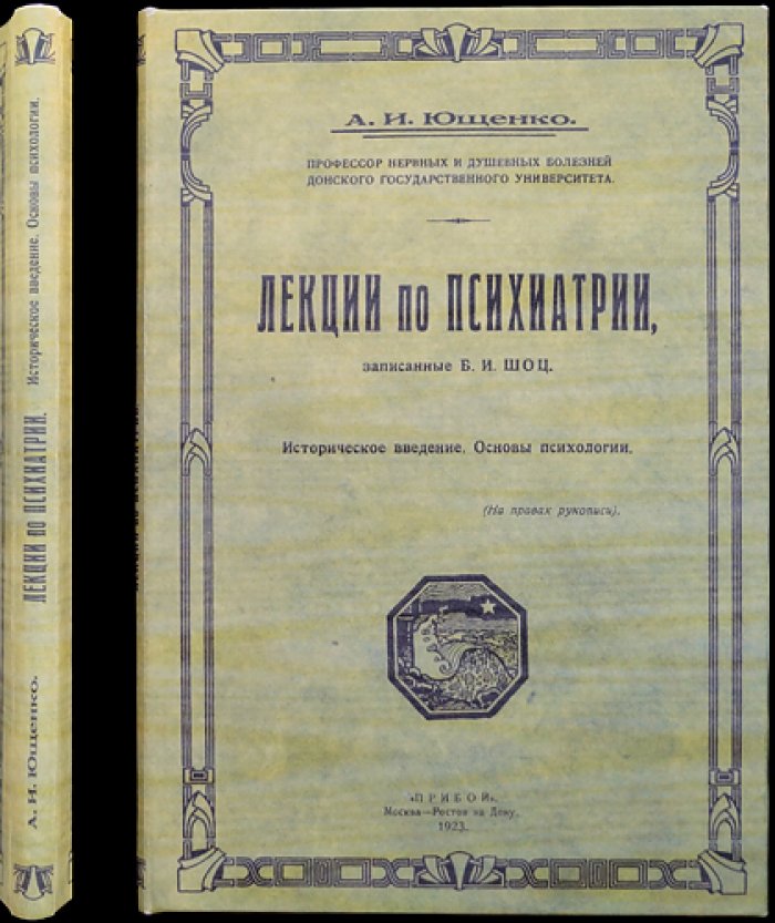 Лекции по психиатрии. Часть I: Историческое введение. Основы психологии (по записям Б. И. Шоца)