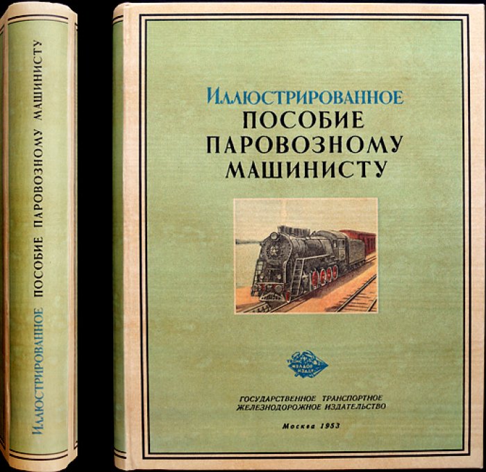 Иллюстрированное пособие паровозному машинисту: управление, обслуживание и порядок ведения поезда