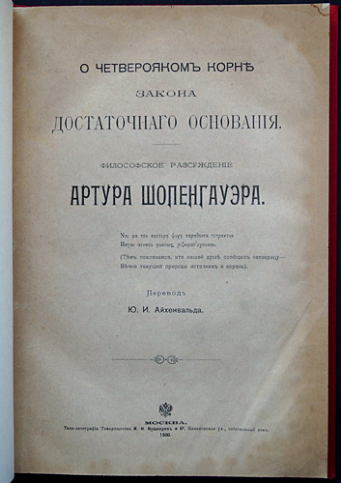 А. Шопенгауэр — «О четверояком корне закона достаточного основания». Философское исследование