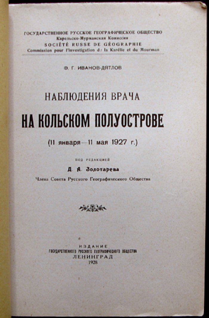 Наблюдения врача на Кольском полуострове (Лопарская экспедиция РГО, 1927). Редкие фотоиллюстрации и подробный быт северян