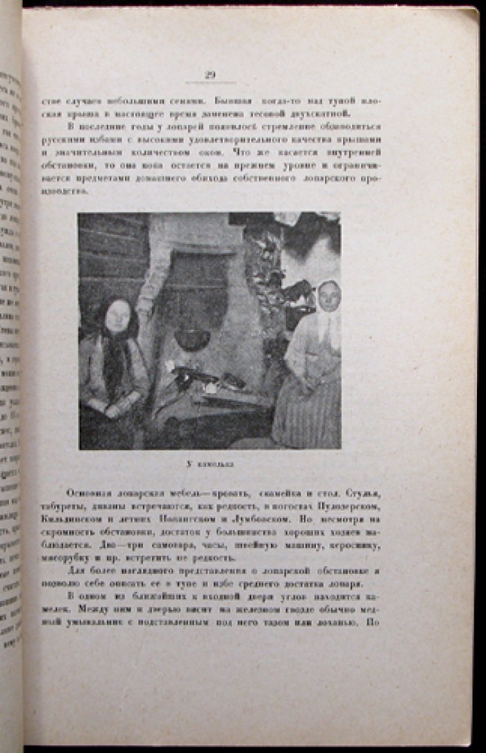 Наблюдения врача на Кольском полуострове (Лопарская экспедиция РГО, 1927). Редкие фотоиллюстрации и подробный быт северян