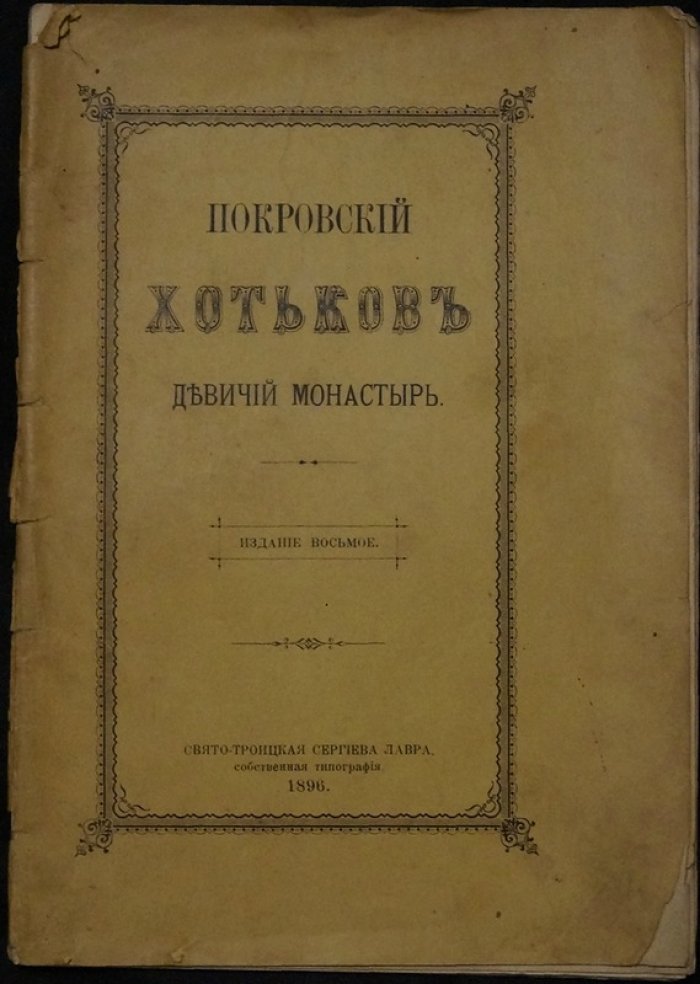 Покровский Хотьков девичий монастырь. Издание восьмое (1896)