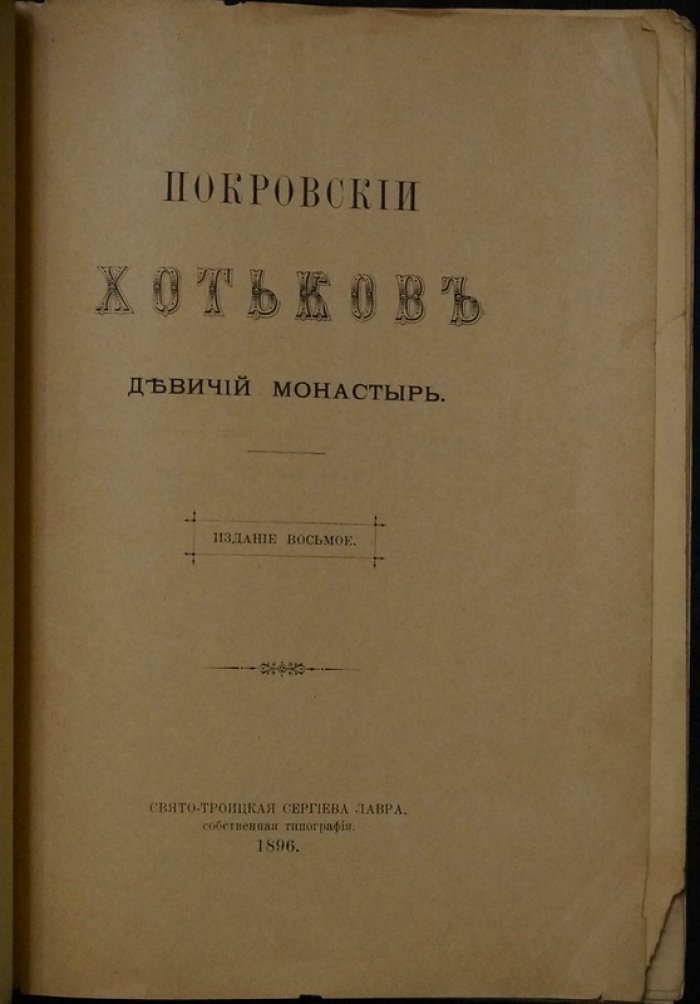Покровский Хотьков девичий монастырь. Издание восьмое (1896)