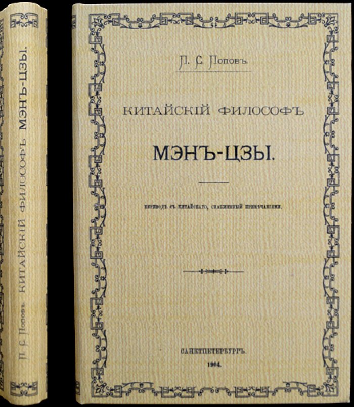 Мэн-Цзы. Китайский философ (исследование и перевод)