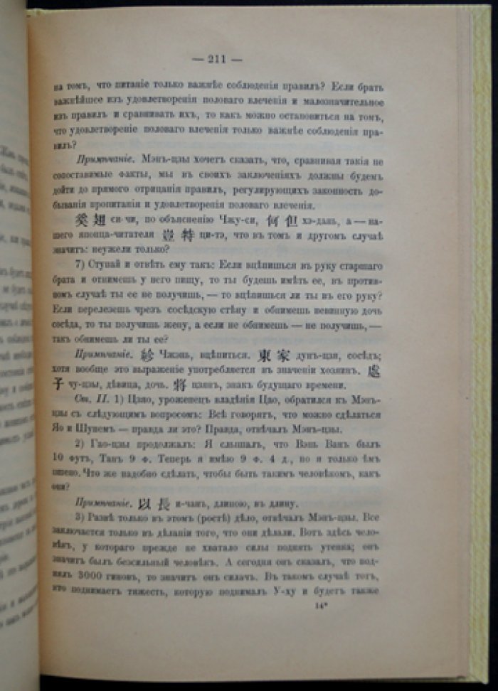 Мэн-Цзы. Китайский философ (исследование и перевод)