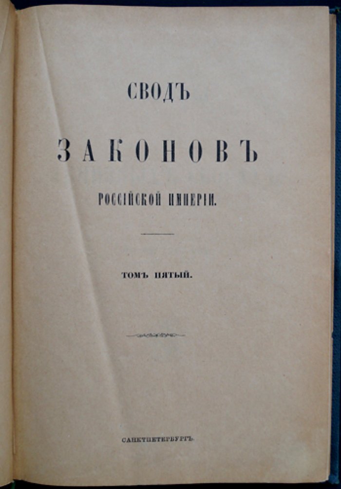 Уставы об акцизных сборах (по узаконениям на 30 июня 1901 года). Том V