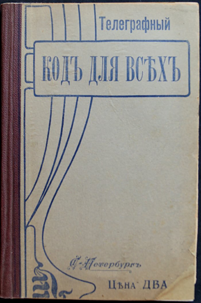 Телеграфный код для всех. Сокращения для удешевления телеграмм (2-е издание)