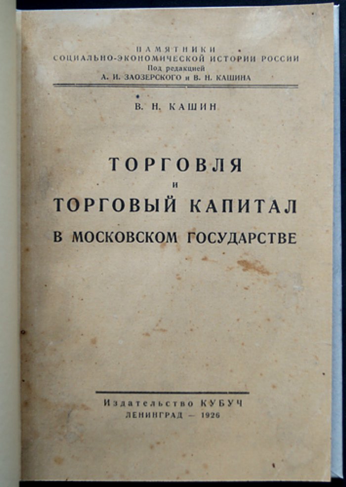 Торговля и торговый капитал в Московском государстве (XVI–XVII вв.): борьба за пути, рынок и иностранные капиталы