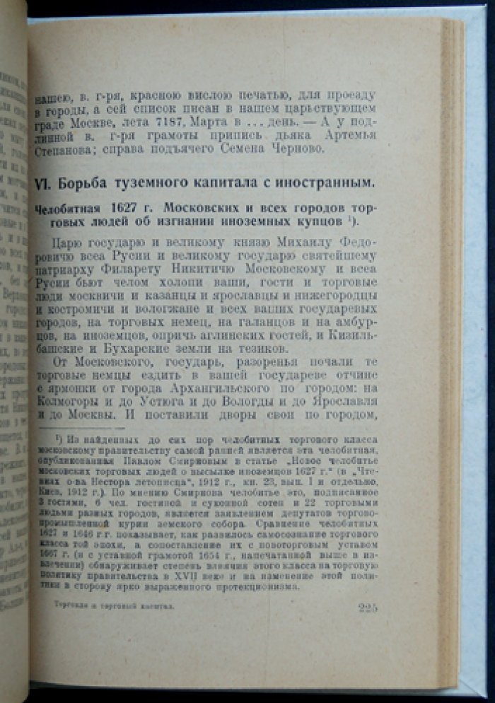 Торговля и торговый капитал в Московском государстве (XVI–XVII вв.): борьба за пути, рынок и иностранные капиталы