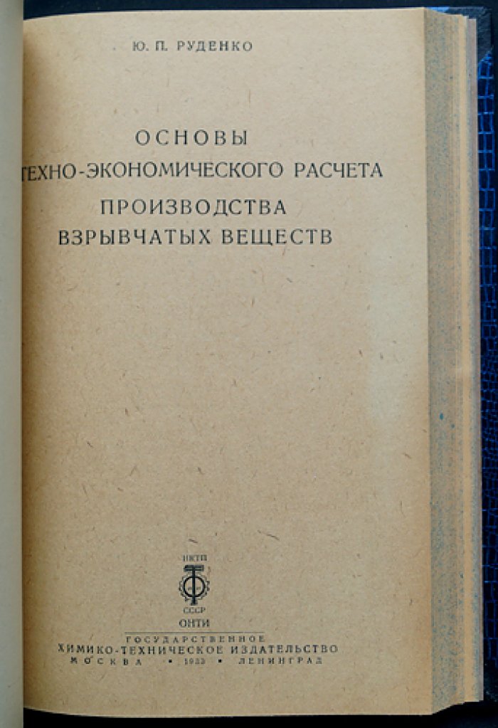 Конволют: теория и расчёты взрывчатых веществ (3 книги) — Брунсвиг, Соколов, Руденко