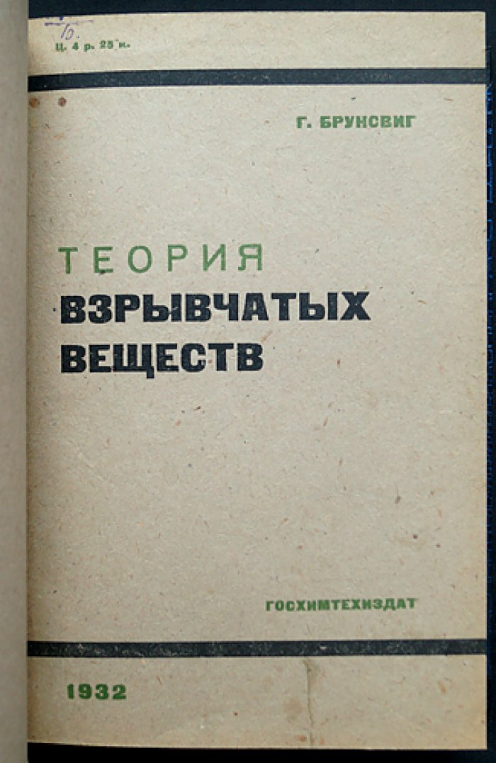 Конволют: теория и расчёты взрывчатых веществ (3 книги) — Брунсвиг, Соколов, Руденко