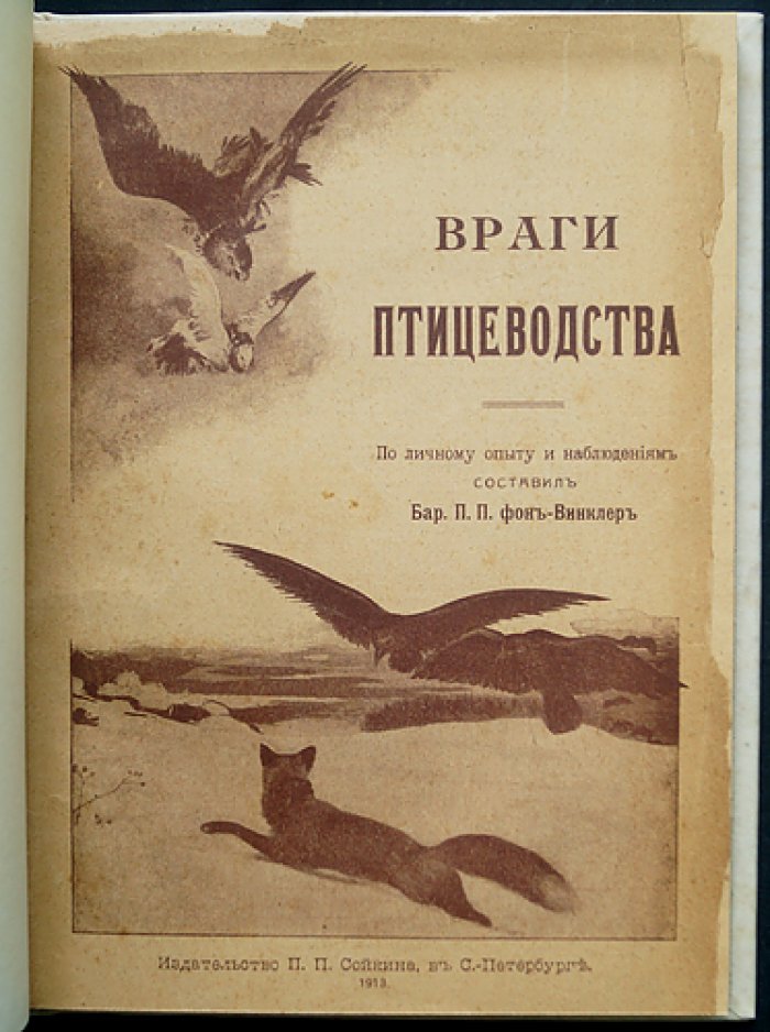 Враги птицеводства и борьба с ними. Вредители птицеводства из царства животного и растительного (по личному опыту и наблюдениям)