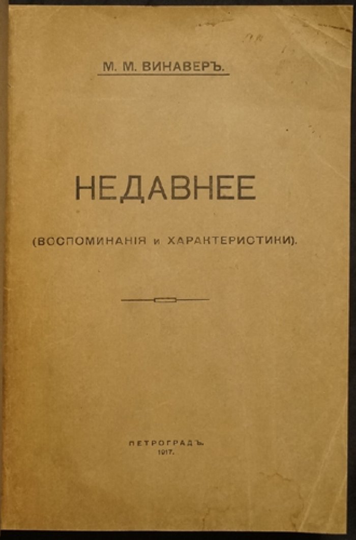 Максим Винавер. «Недавнее»: воспоминания и характеристики (сборник литературных портретов современников)