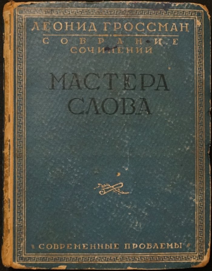 Собрание сочинений Л. П. Гроссмана в пяти томах (Пушкин, Достоевский, Тургенев, «Мастера слова»)