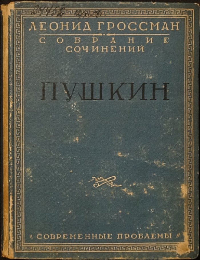 Собрание сочинений Л. П. Гроссмана в пяти томах (Пушкин, Достоевский, Тургенев, «Мастера слова»)