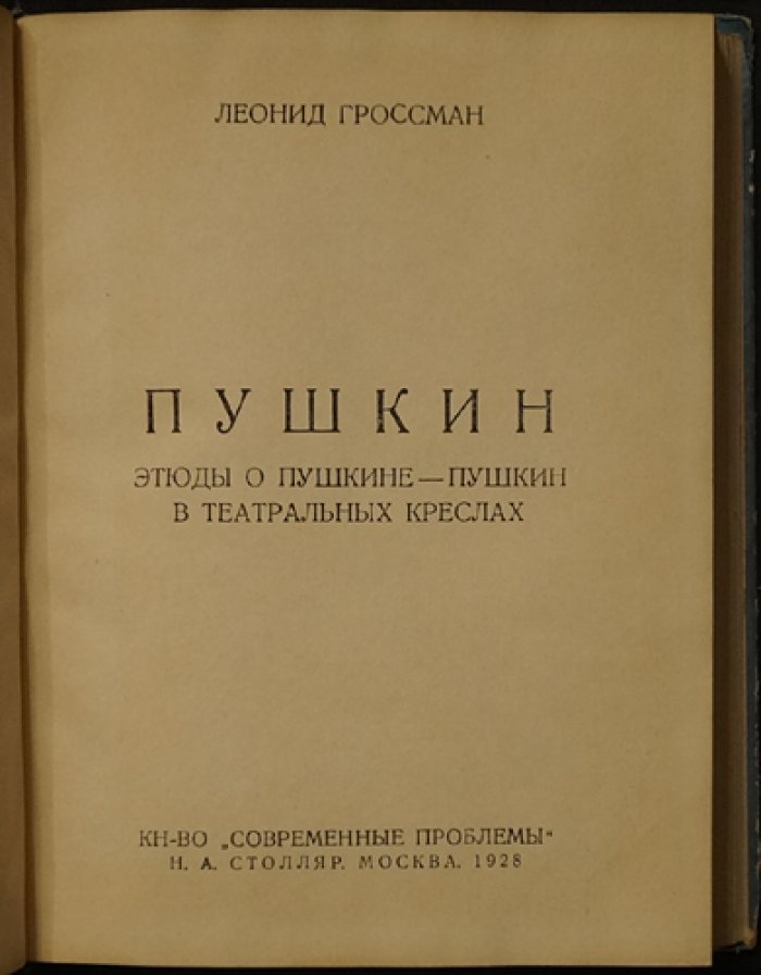 Собрание сочинений Л. П. Гроссмана в пяти томах (Пушкин, Достоевский, Тургенев, «Мастера слова»)