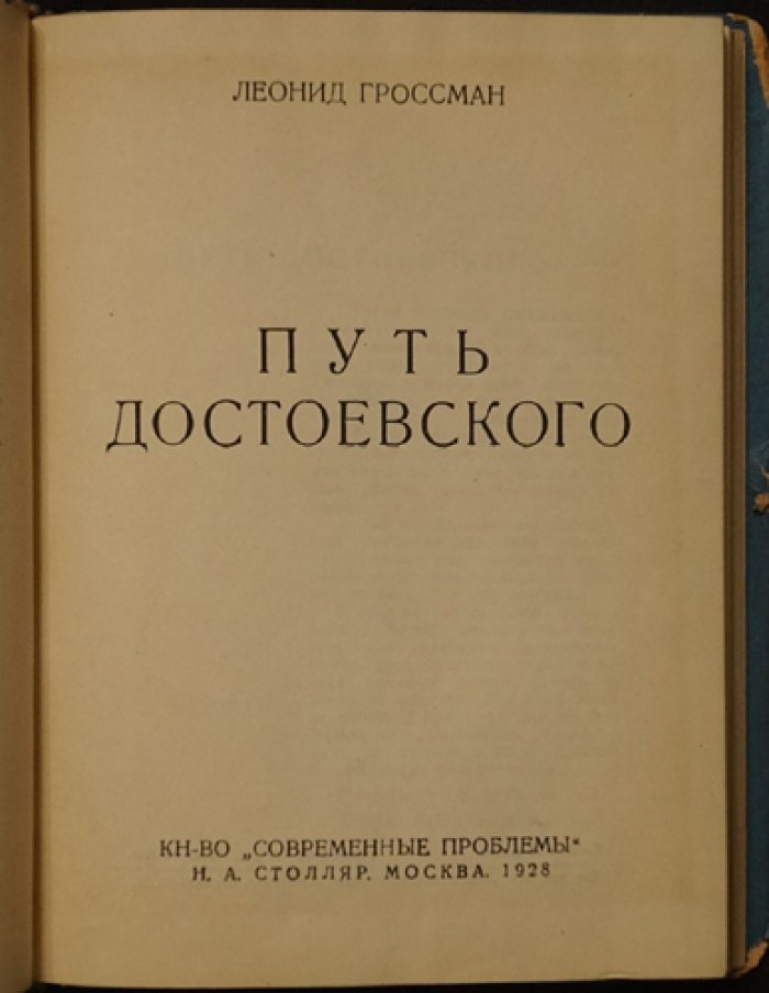 Собрание сочинений Л. П. Гроссмана в пяти томах (Пушкин, Достоевский, Тургенев, «Мастера слова»)