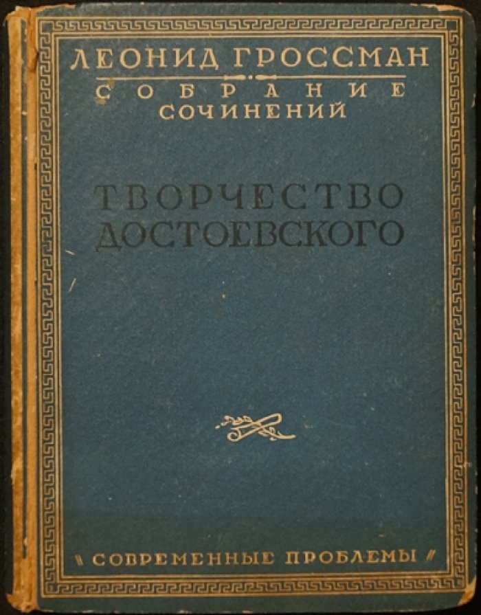 Собрание сочинений Л. П. Гроссмана в пяти томах (Пушкин, Достоевский, Тургенев, «Мастера слова»)