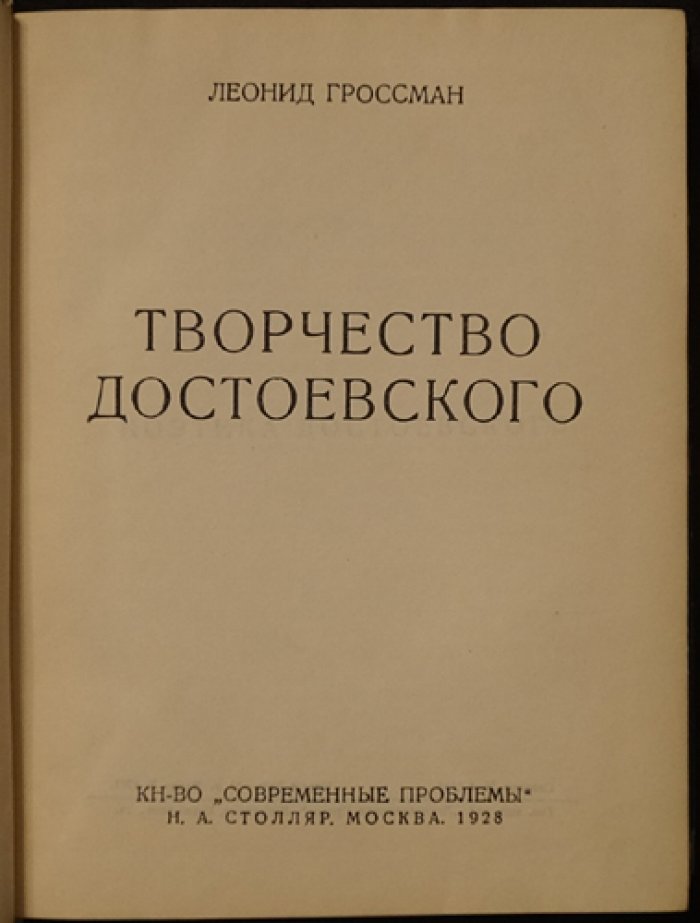 Собрание сочинений Л. П. Гроссмана в пяти томах (Пушкин, Достоевский, Тургенев, «Мастера слова»)