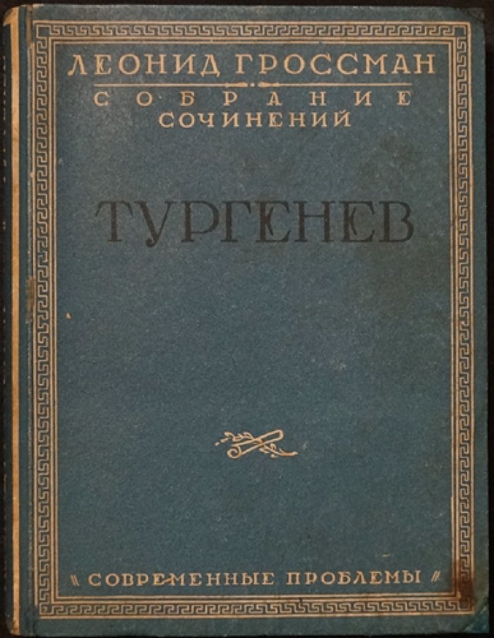 Собрание сочинений Л. П. Гроссмана в пяти томах (Пушкин, Достоевский, Тургенев, «Мастера слова»)